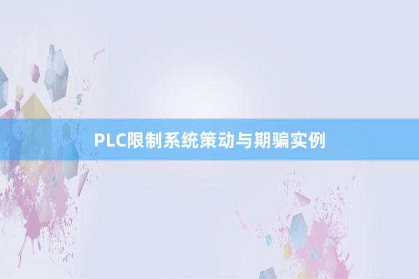 PLC限制系统策动与期骗实例