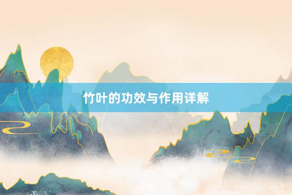 竹叶的功效与作用详解