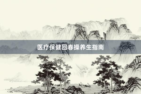 医疗保健回春操养生指南