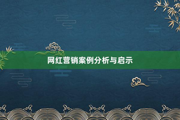 网红营销案例分析与启示